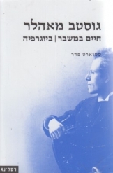 תמונה של - גוסטב מאהלר חיים במשבר ביוגרפיה סטוארט פדר רסלינג 