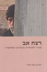 תמונה של - רצח אב מגדר ולאומיות בקולנוע הפלסטיני יעל בן צבי מורד 