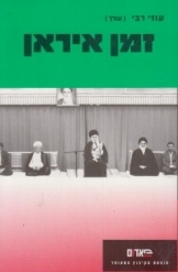 תמונה של - זמן איראן פרופסור עוזי רבי 5 שורה 3 במלאי