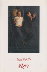 תמונה של - ריגוש הלל מיטלפונקט מחזה 