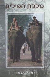 תמונה של - מלכת הפילים מארק שאנד 