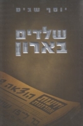 תמונה של -שלדים בארון יוסף שביט המוסד בפעולה