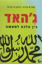 תמונה של - ג'יהאד בין הלכה למעשה אפרים הררה גדעון קרסל
