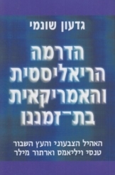 תמונה של - הדרמה הריאליסטית והאמריקאית בת זמננו גדעון שונמי ספר חדש