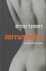 תמונה של -האישה העירומה דסמונד מוריס חסר זמנית 