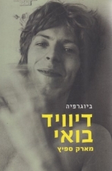 תמונה של - דיוויד בואי מארץ ספיץ ביוגרפיה 