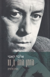 תמונה של -אלבר קאמי הזמן הזה כתבים פוליטיים I ,II