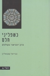 תמונה של - כשפליני חלם עיון יונגיאני בקולנוע גבריאל קאבאליון רסלינג 