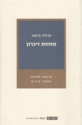תמונה של - מחזות זיכרון הרולד פינטר ארבעה מחזות ומבחר שירים 
