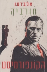 תמונה של -הקונפורמיסט פאשיסט אלברטו מורביה מהדורה חדשה 