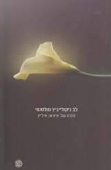 תמונה של -חודש בכפר טורגנייב שלטון החושך לב ניקולייביץ'  טולסטוי חסר זמנית 