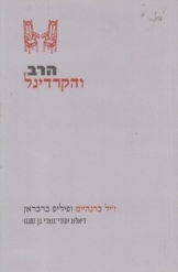 תמונה של -הרב והקרדינל ז'יל ברנהיים ופיליפ ברבראן דיאלוג יהודי נוצרי בן זמננו 