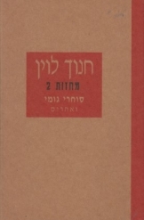 תמונה של - מחזות חנוך לוין סוחרי גומי ואחרים ספר חדש