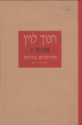תמונה של - מחזות חנוך לוין ההולכים בחושך ואחרים ספר חדש נמכר