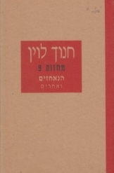 תמונה של - מחזות חנוך לוין הנאחזים ואחרים ספר חדש