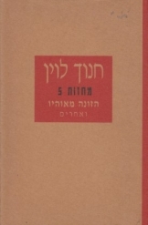 תמונה של - מחזות חנוך לוין הזונה מאוהיו ואחרים ספר חדש 