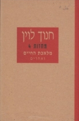 תמונה של - מחזות חנוך לוין מלאכת החיים ואחרים ספר חדש 