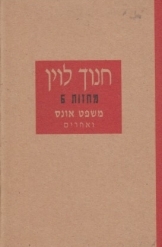 תמונה של - מחזות חנוך לוין משפט אונס ואחרים ספר חדש 