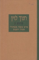 תמונה של - חנוך לוין פרוזה איש עומד מאחורי אשה יושבת ואחרים ספר חדש 