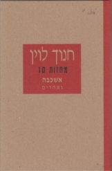תמונה של - מחזות לוין אשכבה ואחרים ספר חדש 
