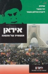 תמונה של - איראן אנטומיה של מהפכה דוד מנשרי ליאורה הנדלמן בעבור האסלאם 5 שורה 3 במלאי