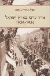 תמונה של - מרד ערבי בארץ ישראל 1936-1939 יובל ארנון אוחנה 