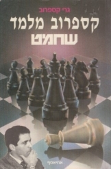 תמונה של - קספרוב מלמד שחמט גרי קספרוב נמכר