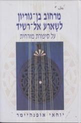 תמונה של -מרחוב בן גוריון לשארע אל רשיד על סיפורת מזרחית יוחאי אופנהיימר 