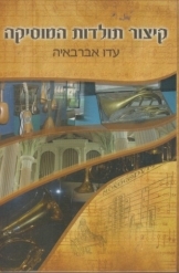 תמונה של - קיצור תולדות המוסיקה עדו אברבאיה ספר חדש נמכר