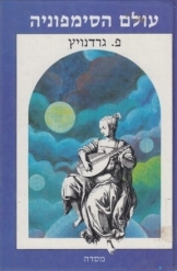 תמונה של - עולם הסימפוניה פטר גרדנוויץ