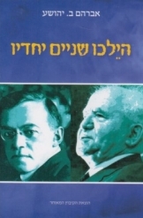 תמונה של - הילכו שניים יחדיו דוד בן גוריון זאב ז'בוטינסקי מחזה אברהם יהושע 