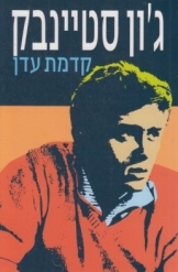 תמונה של -קדמת עדן ג'ון סטיינבק זמורה מתחם נובל ימין