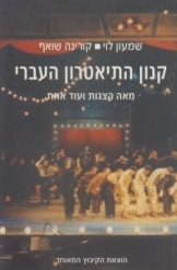 תמונה של - קנון התיאטרון העברי שמעון לוי קורינה שואף 