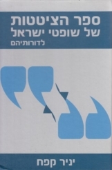 תמונה של - ספר הציטטות של שופטי ישראל לדורותיהם יניר קפח 