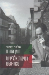 תמונה של -הזמן הזה רשימות אלג'יריות אלבר קאמי ספר שלישי 1939-1958 