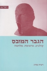 תמונה של - הגבר המובס קולנוע טראומה מלחמה רעיה מורג רסלינג 