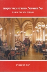 תמונה של - על השניצל מוצרט ובתי הקפה טעמים ומראות בווינה יונה קרוננברג נמכר