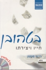 תמונה של - בטהובן חייו ויצירתו כולל שני תקליטורים ג'רמי סיפמן נקסוס חדש