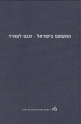 תמונה של - המשפט בישראל מבט לעתיד עורכים ראשיים ידידיה שטרן יפה זילברשץ 