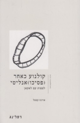 תמונה של - קולנוע כאחר פסיכואנאליטי לצפות עם לאקאן אורנה קסטל רסלינג 