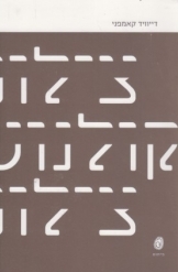 תמונה של - צילום קולנוע צילום דייוויד קאמפני 