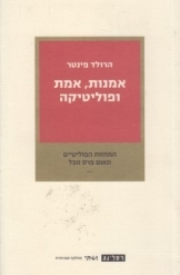 תמונה של - אמנות אמת ופוליטיקה הרולד פינטר המחזות הפוליטיים 