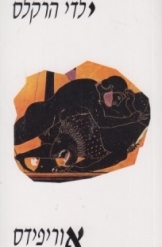 תמונה של - ילדי הרקלס אוריפידס מחזה תרגם אהרן שבתאי ספר חדש 