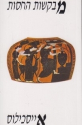 תמונה של - מבקשות החסות אייסכילוס מיוונית אהרן שבתאי ספר חדש 