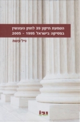 תמונה של - הטמעת תיקון 39 לחוק העונשין בפסיקה בישראל 1995-2005 גיל עשת חדש
