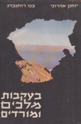 תמונה של -בעקבות מלכים ומורדים יוחנן אהרוני בנו רותנברג חסר