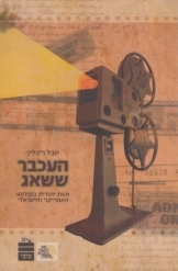 תמונה של - העכבר ששאג יובל ריבלין זהות יהודית בקולנוע האמריקני והישראלי 