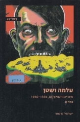 תמונה של - עלמה ושטן מצרים ונאציזם פרופסור ישראל גרשוני רסלינג שני ספרים 