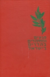 תמונה של - פגעים ומחסורים בהדרים בישראל ערך א.פורת 