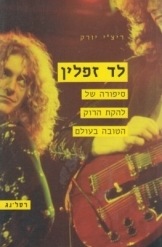 תמונה של - לד זפלין סיפורה של להקת רוק הטובה בעולם ריצ'י יורק רסלינג חדש